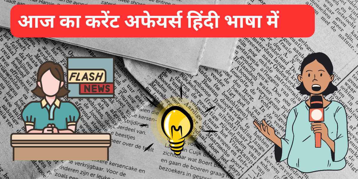 16 June, 2024 का  Current Affairs in Hindi Language 