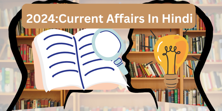 2024: Current Affairs in Hindi (आज का करंट अफेयर्स)