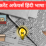 20 June, 2024 का Current Affairs in Hindi Language