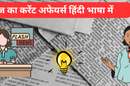 20 June, 2024 का Current Affairs in Hindi Language