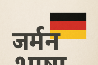 2025 में जर्मन सीखने का सही तरीका – Nouns, Cases और Grammar आसान भाषा में !