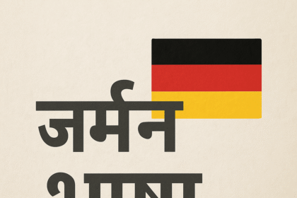 2025 में जर्मन सीखने का सही तरीका – Nouns, Cases और Grammar आसान भाषा में !