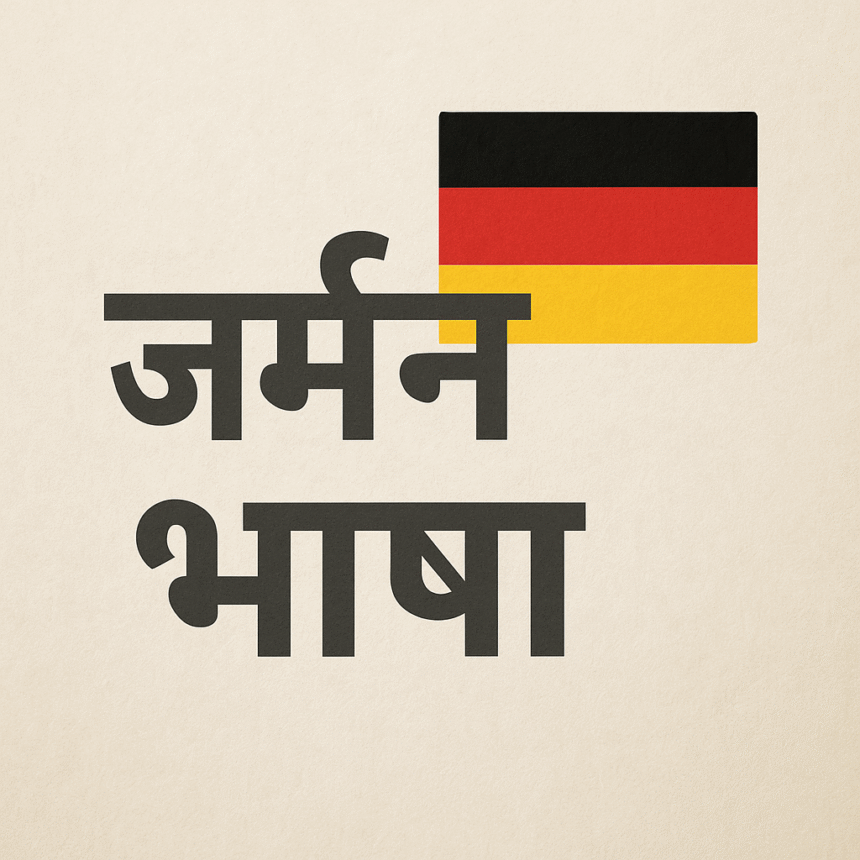 2025 में जर्मन सीखने का सही तरीका – Nouns, Cases और Grammar आसान भाषा में !